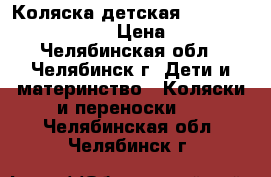 Коляска детская Happy Baby Charlotte › Цена ­ 2 200 - Челябинская обл., Челябинск г. Дети и материнство » Коляски и переноски   . Челябинская обл.,Челябинск г.